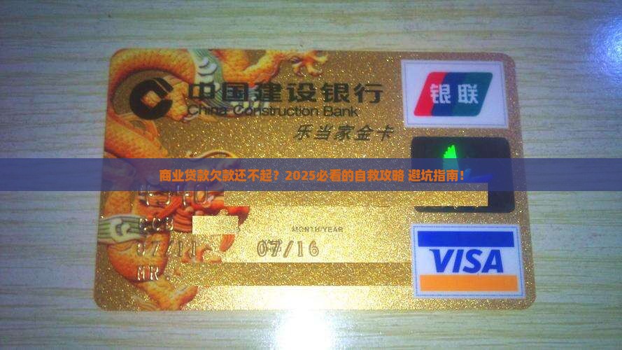 商业贷款欠款无力偿还怎么办