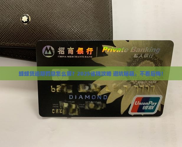蜂蜂贷逾期罚息怎么计算