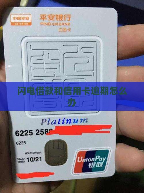 闪电借款和信用卡逾期怎么办