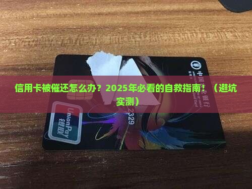 银行催还信用卡怎么处理