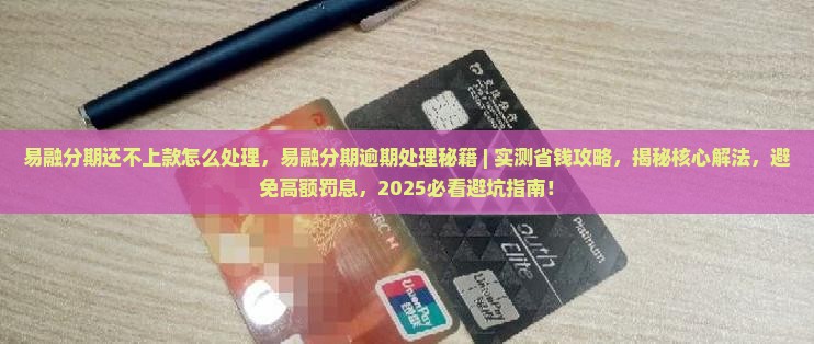 易融分期还不上款怎么处理