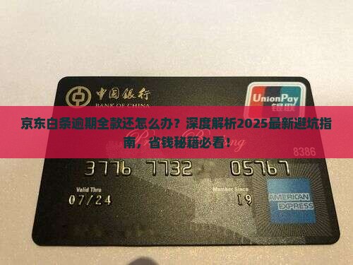 京东白条逾期全款还怎么办