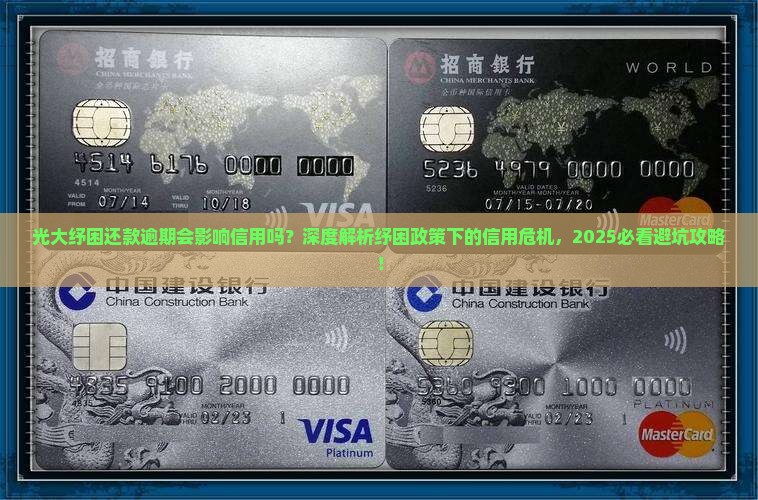 光大纾困还款逾期会影响信用吗