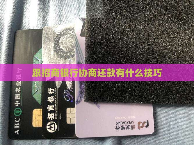 跟招商银行协商还款有什么技巧
