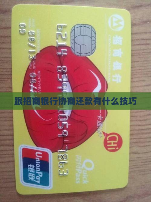 跟招商银行协商还款有什么技巧