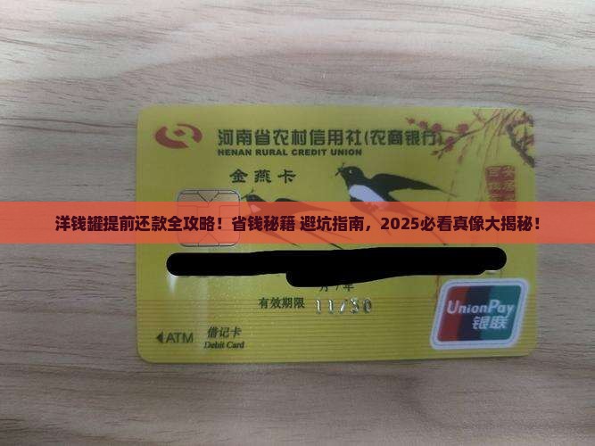 洋钱罐如何提前还款全部结清