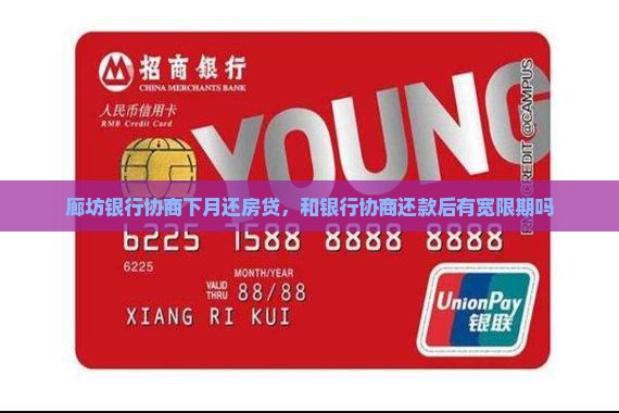 廊坊银行协商下月还