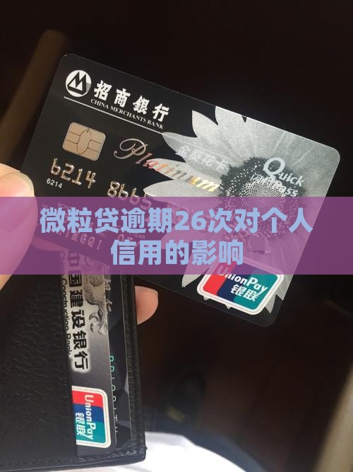 微利贷26次逾期会怎样影响个人信用