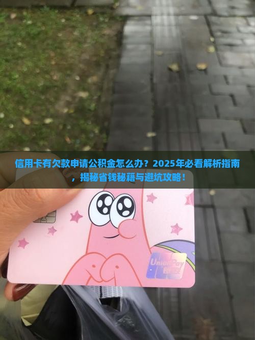 信用卡有欠款申请公积金