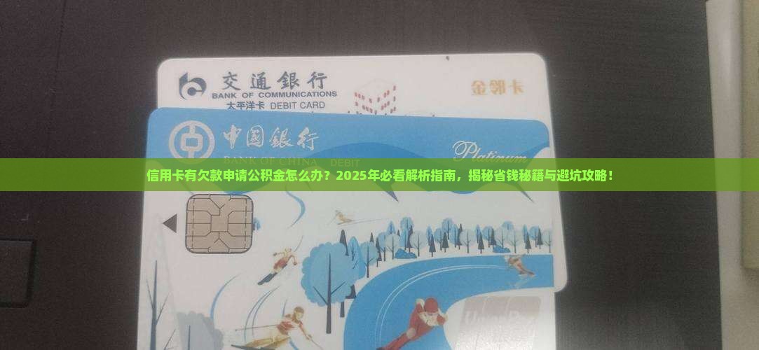 信用卡有欠款申请公积金