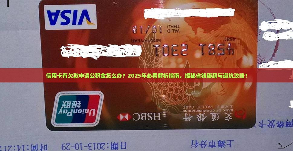 信用卡有欠款申请公积金