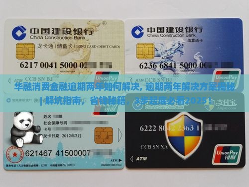 华融消费金融逾期两年如何解决