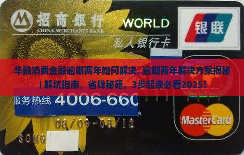 华融消费金融逾期两年如何解决