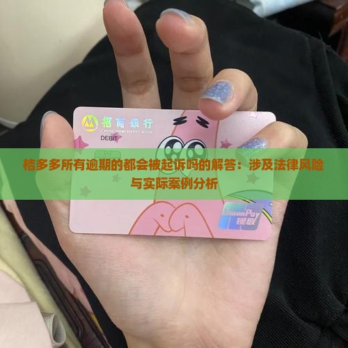桔多多所有逾期的都会被起诉吗的解答