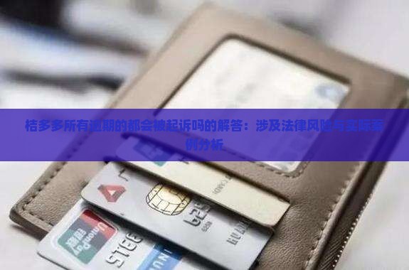 桔多多所有逾期的都会被起诉吗的解答