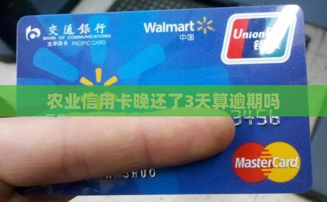农业信用卡晚还了3天算逾期吗
