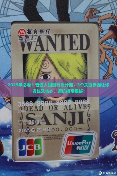 如何与银行沟通个性化分期方案