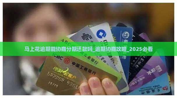马上花逾期能协商分期还款吗