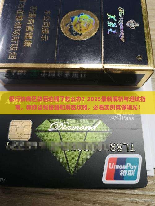 银行协商还款之后逾期了怎么办