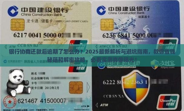 银行协商还款之后逾期了怎么办