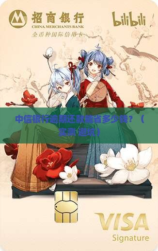 中信银行逾期还款能否减免利息和罚金