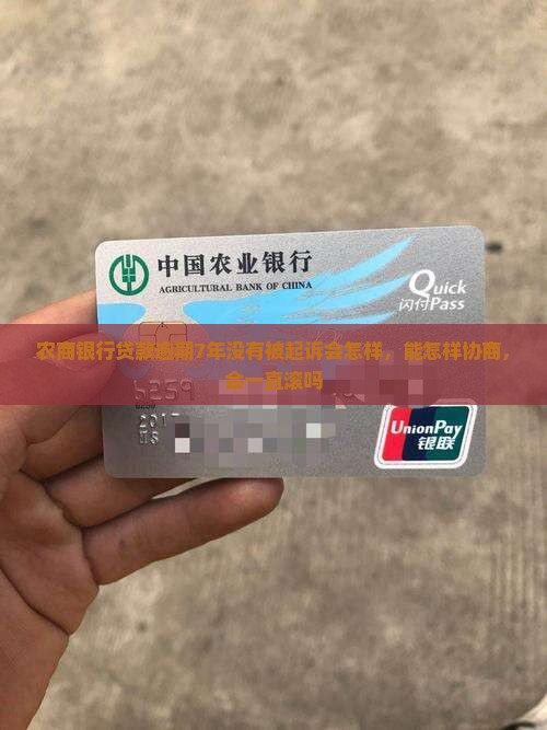 农商银行贷款逾期7年没有被起诉