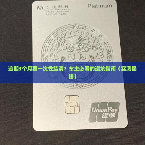 一汽金融逾期多久需要一次性结清