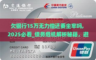 欠银行15万无力偿还要坐牢吗