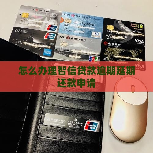 智信贷款逾期怎么办理延期还款申请 智信贷款逾期怎么办理延期还款申请