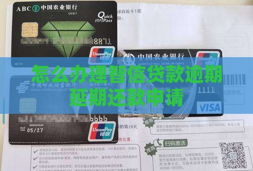 智信贷款逾期怎么办理延期还款申请 智信贷款逾期怎么办理延期还款申请