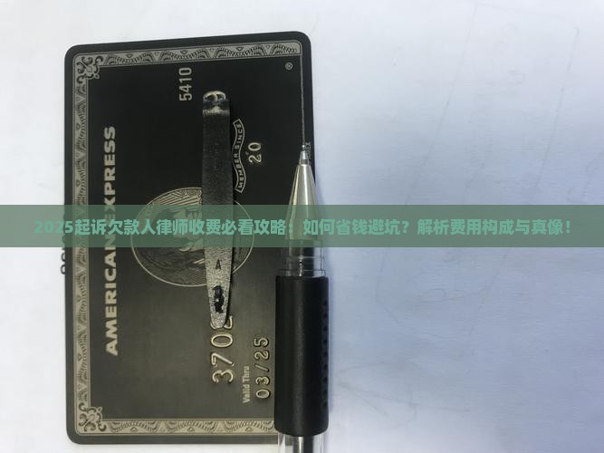 起诉欠款人律师收费注意事项