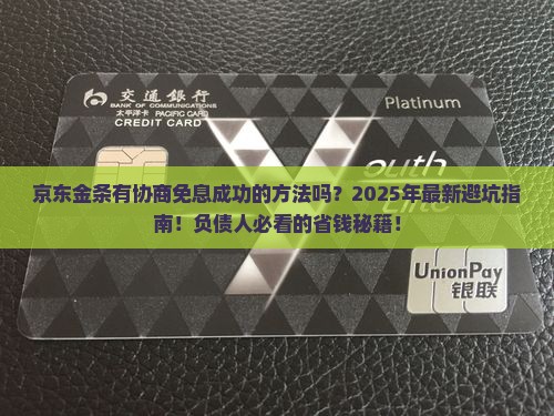 京东金条有协商免息成功的方法吗