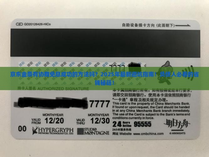 京东金条有协商免息成功的方法吗