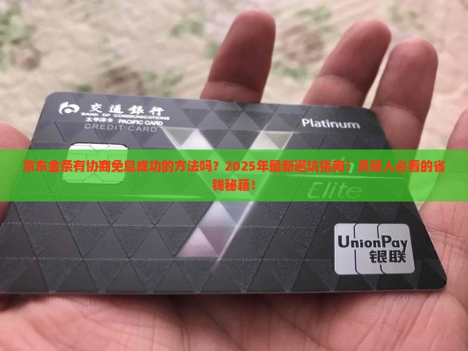 京东金条有协商免息成功的方法吗