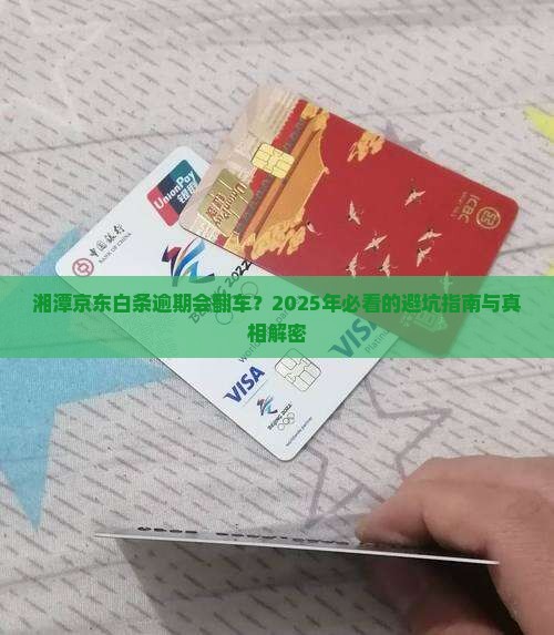 湘潭京东白条逾期会怎么样