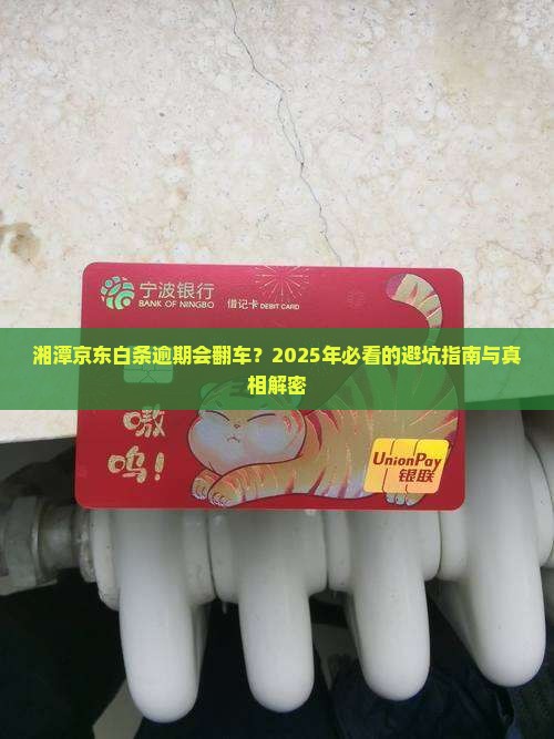 湘潭京东白条逾期会怎么样