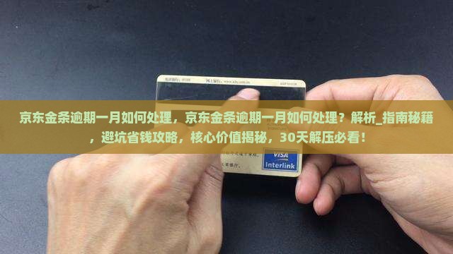 京东金条逾期一月如何处理