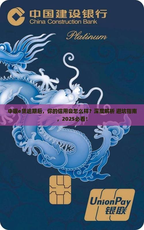 中银e贷逾期会对信用有什么影响