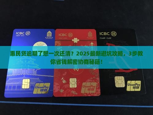 惠民贷逾期怎么协商一次还清
