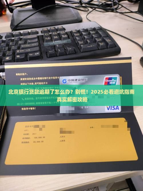 北京银行贷款逾期怎么办
