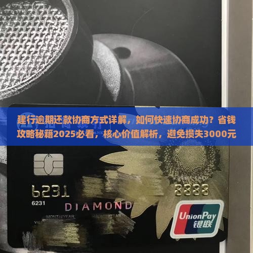 建行逾期还款协商方式详解