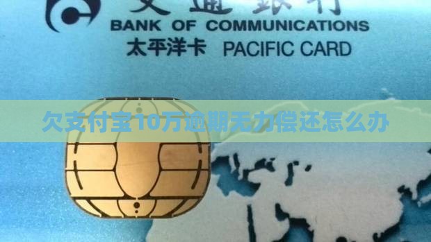 欠支付宝10万没钱怎么办
