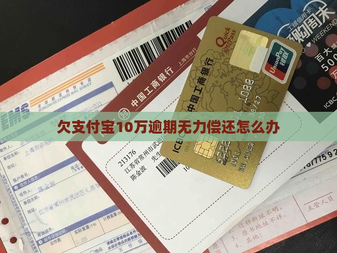 欠支付宝10万没钱怎么办
