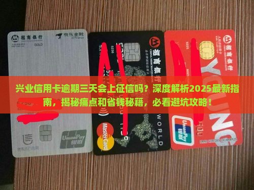 兴业信用卡逾期三天会上征信吗