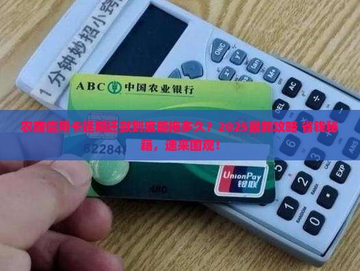 农商信用卡延期还款可以延期多久啊