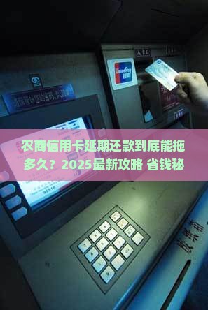 农商信用卡延期还款可以延期多久啊