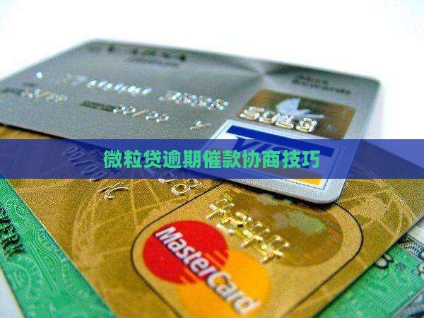 信用卡逾期催款协商技巧