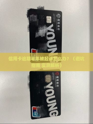 建行信用卡逾期半年起诉后果