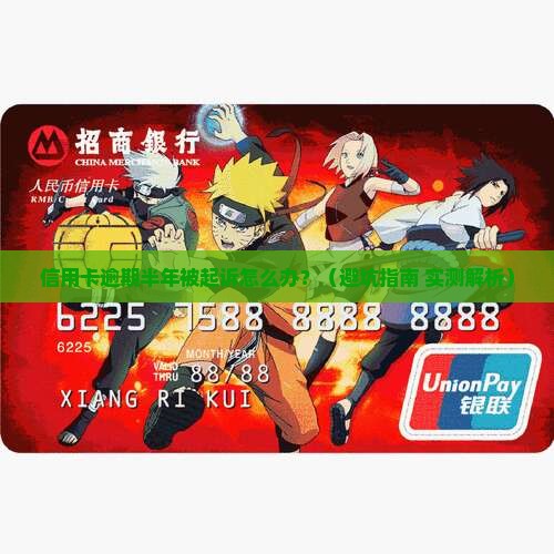建行信用卡逾期半年起诉后果