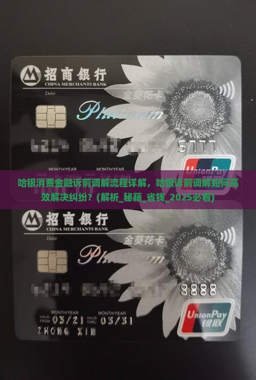 哈银消费金融诉前调解流程详解